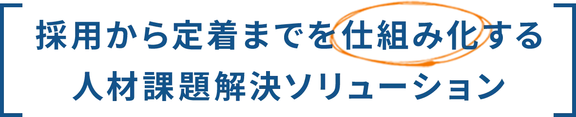 採用から定着までを仕組み化する人材課題解決ソリューション